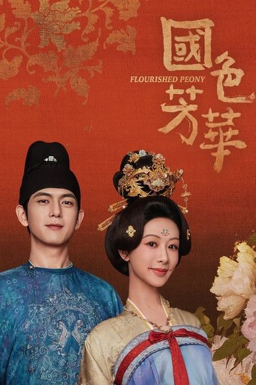 Locandina di 国色芳华