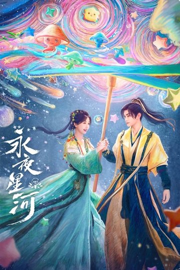 Locandina di Love Game in Eastern Fantasy