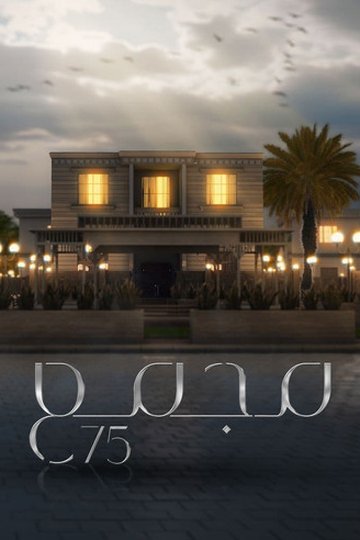 Locandina di مجمع 75
