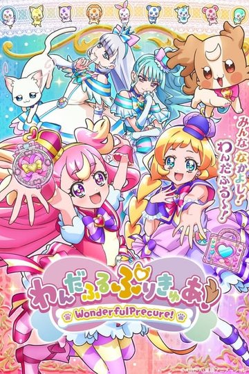 Locandina di わんだふるぷりきゅあ！