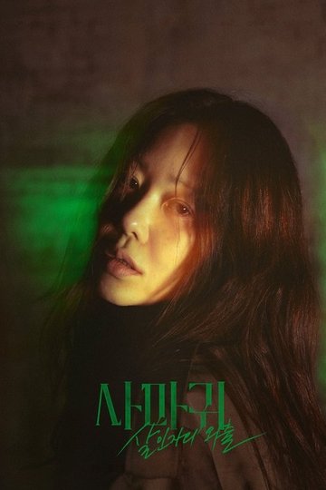 Locandina di 사마귀: 살인자의 외출