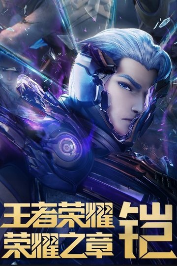 Locandina di 王者荣耀：荣耀之章