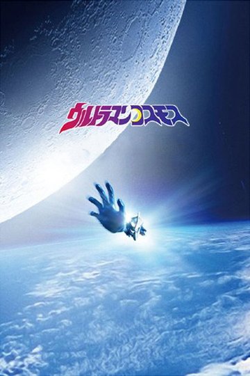 Locandina di ウルトラマンコスモス