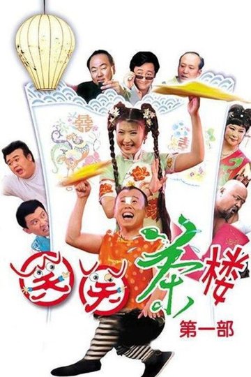 Locandina di 笑笑茶楼