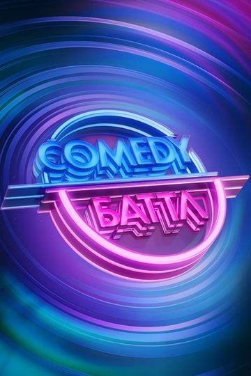 Locandina di Comedy Баттл