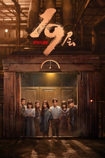 Locandina di 19层