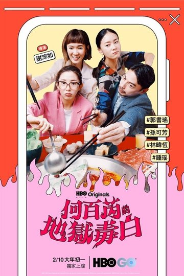Locandina di 何百芮的地獄毒白