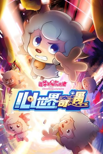 Locandina di 喜羊羊与灰太狼之心世界奇遇