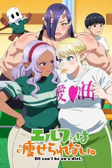 Locandina di エルフさんは痩せられない。