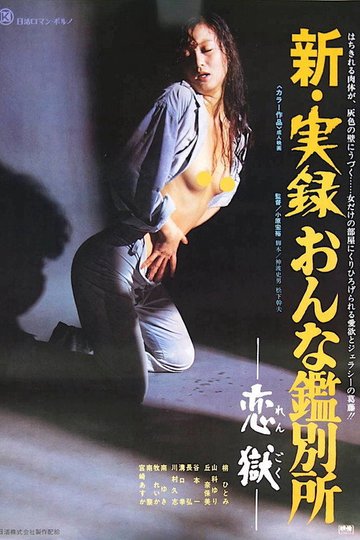 Locandina di 新・実録おんな鑑別所　恋獄
