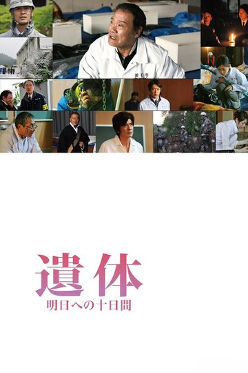 Locandina di 遺体 明日への十日間