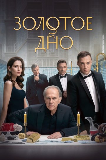 Locandina di Золотое дно