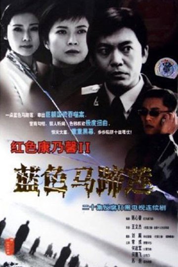Locandina di 蓝色马蹄莲