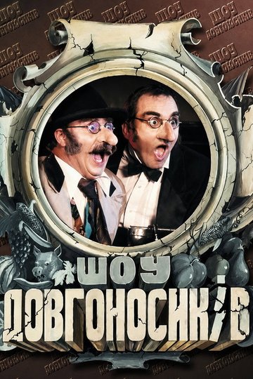 Locandina di Шоу Довгоносиків