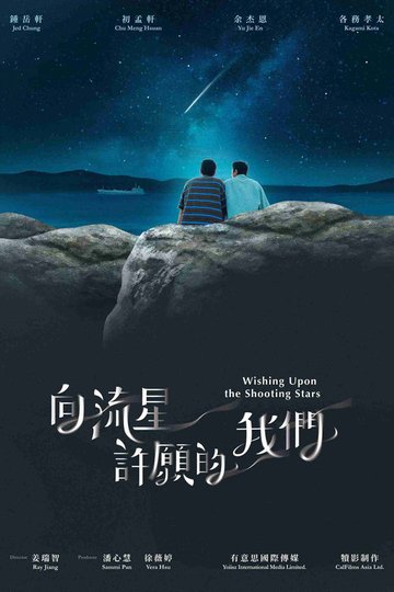 Locandina di 向流星許願的我們