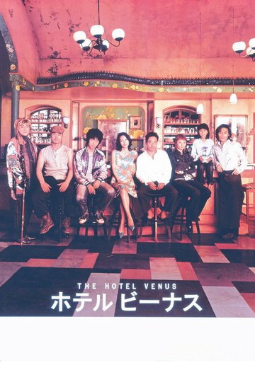 Locandina di ホテル ビーナス