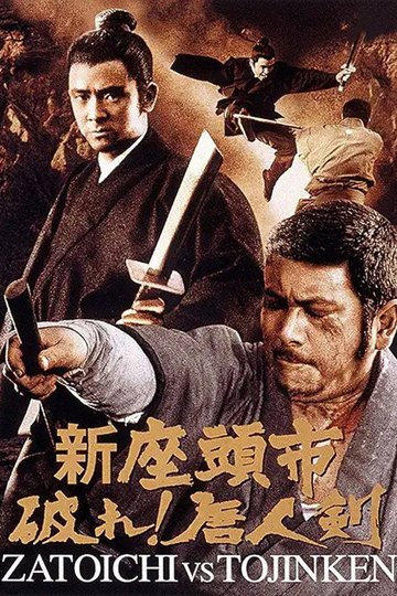 Locandina di 新座頭市　破れ！唐人剣