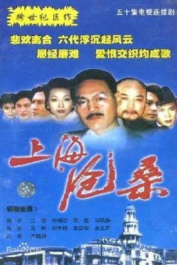 Locandina di 上海沧桑