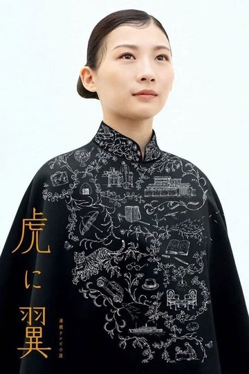 Locandina di 虎に翼