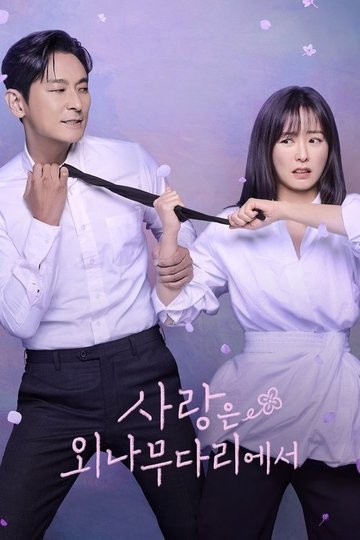 Locandina di 사랑은 외나무다리에서