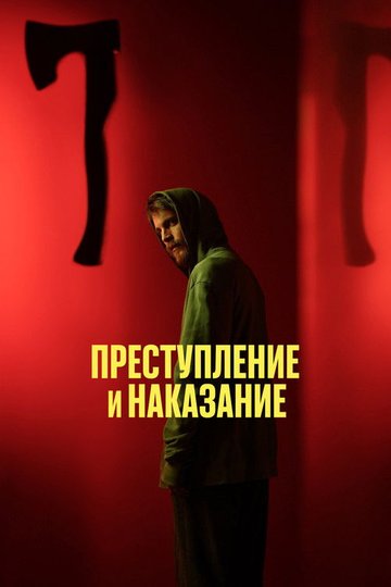 Locandina di Преступление и наказание