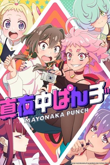 Locandina di 真夜中ぱんチ