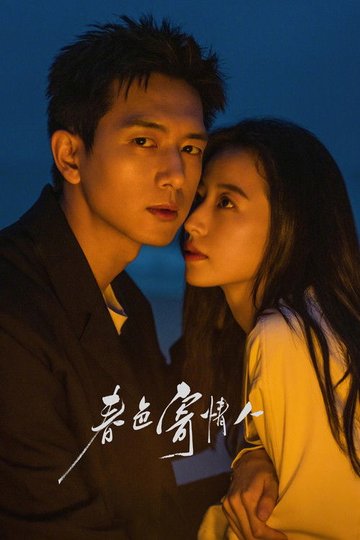 Locandina di 春色寄情人