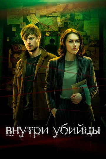 Locandina di Внутри убийцы