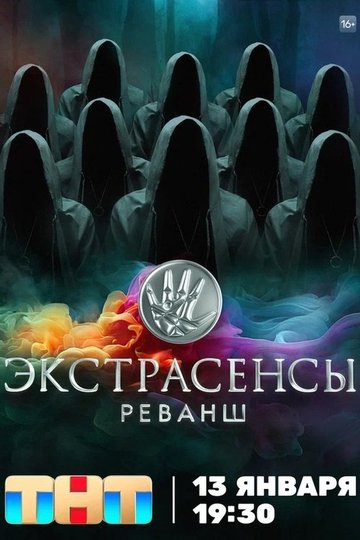 Locandina di Экстрасенсы. Реванш