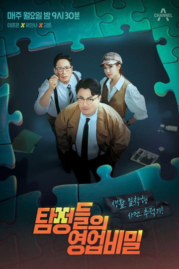 Locandina di 탐정들의 영업비밀