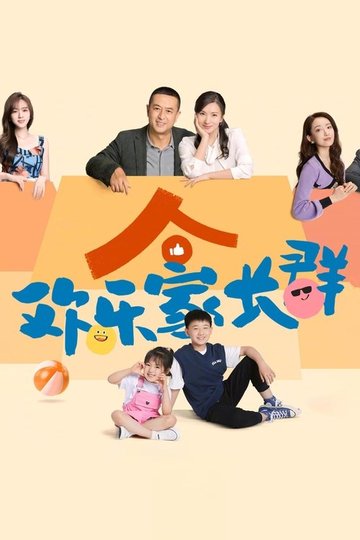 Locandina di 欢乐家长群