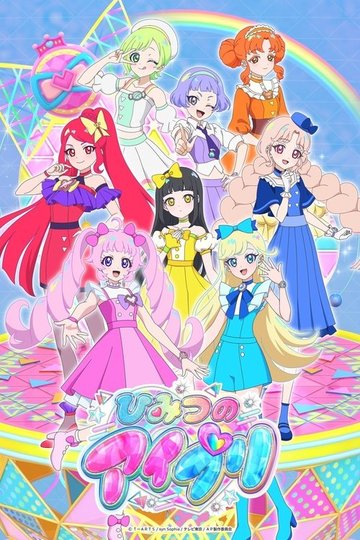 Locandina di ひみつのアイプリ