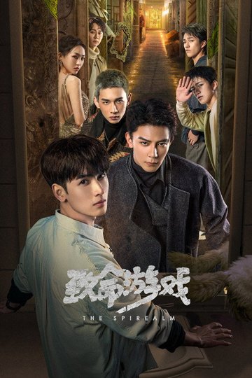 Locandina di 致命游戏