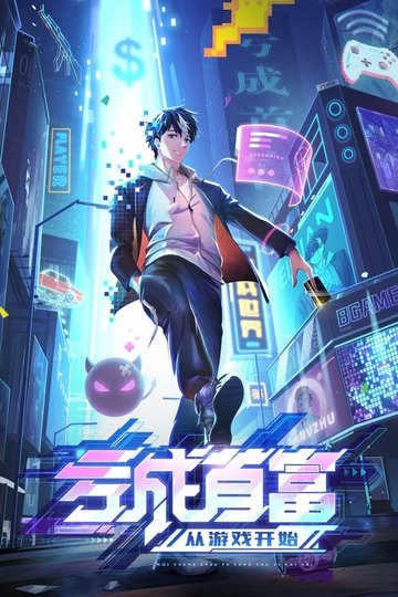 Locandina di 亏成首富从游戏开始