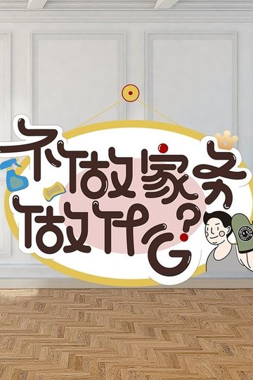 Locandina di 不做家务做什么