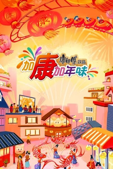 Locandina di 加康加年味