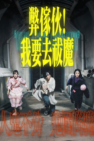 Locandina di 弊傢伙！我要去祓魔