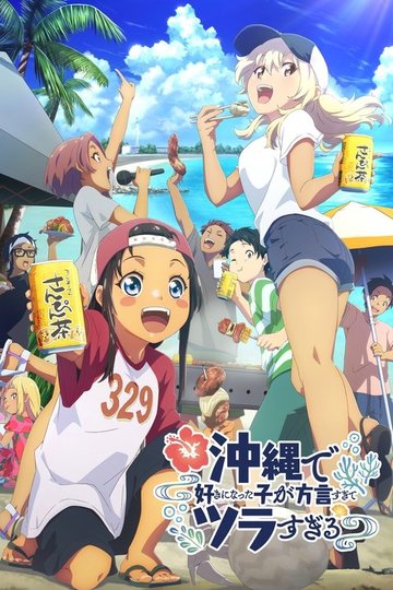 Locandina di Okitsura: Fell in Love with an Okinawan Girl, but I Just Wish I Know What She's Saying