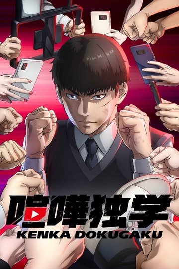 Locandina di 喧嘩独学
