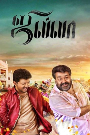 Locandina di ஜில்லா