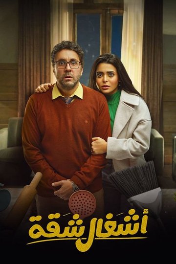 Locandina di أشغال شقة