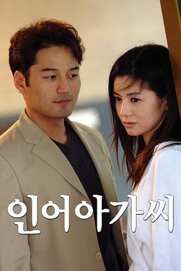 Locandina di 인어 아가씨