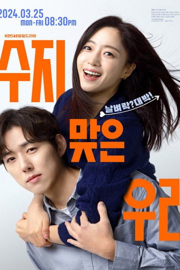 Locandina di 수지맞은 우리
