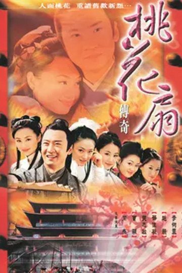 Locandina di 桃花扇传奇