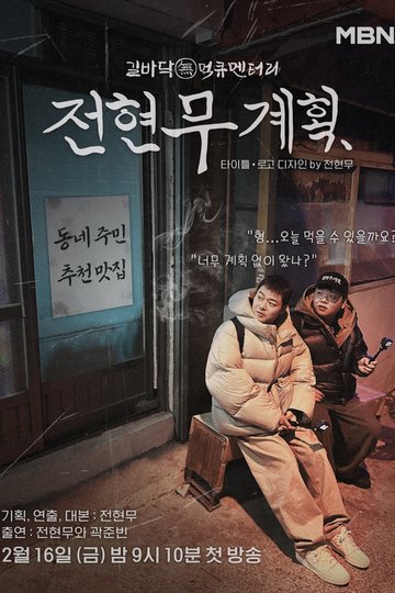 Locandina di 전현무계획