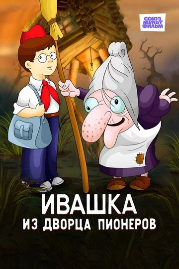 Locandina di Ивашка из Дворца пионеров