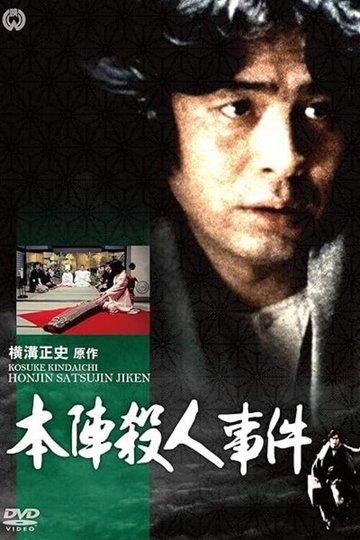 Locandina di 横溝正史シリーズ