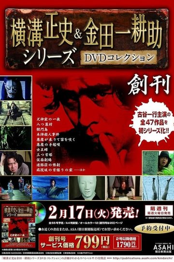 Locandina di 古谷一行の名探偵・金田一耕助シリーズ