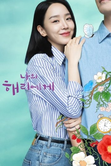 Locandina di 나의 해리에게