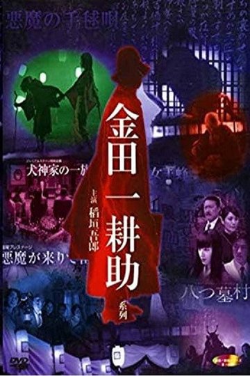 Locandina di 稲垣吾郎の金田一耕助シリーズ